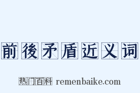 前後矛盾近义词是什么意思的图片